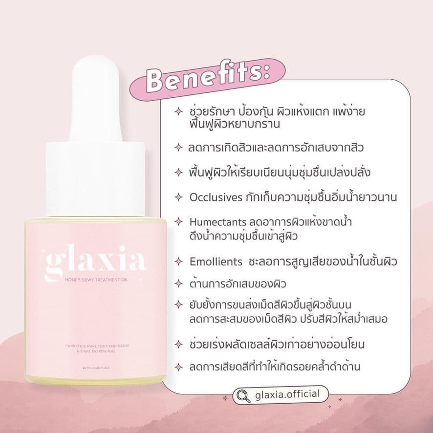 กลาเซียร์ ฮันนี่ ดิวอี้ ทรีทเม้นท์ ออย